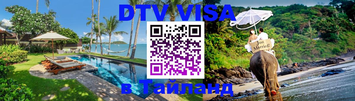 Destination Thailand Visa (DTV виза) 