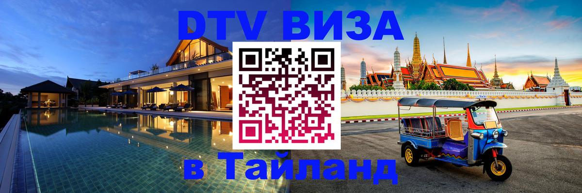 Стоимость и условия DTV визы — оформление в Таиланд под ключ - Черкесск  03.10.2025 