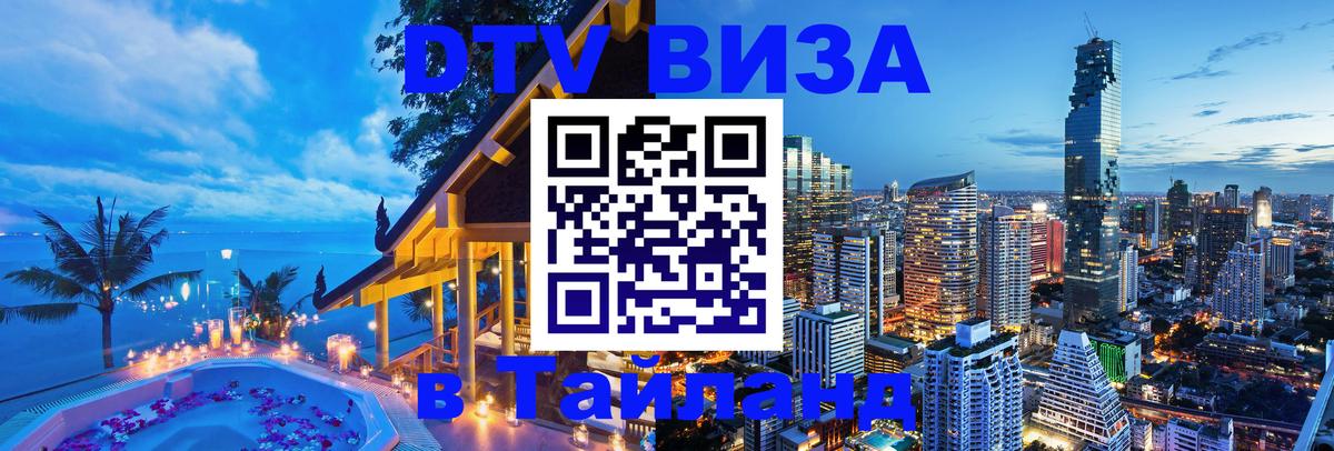 VISA в Тайланд для удалёнщиков 